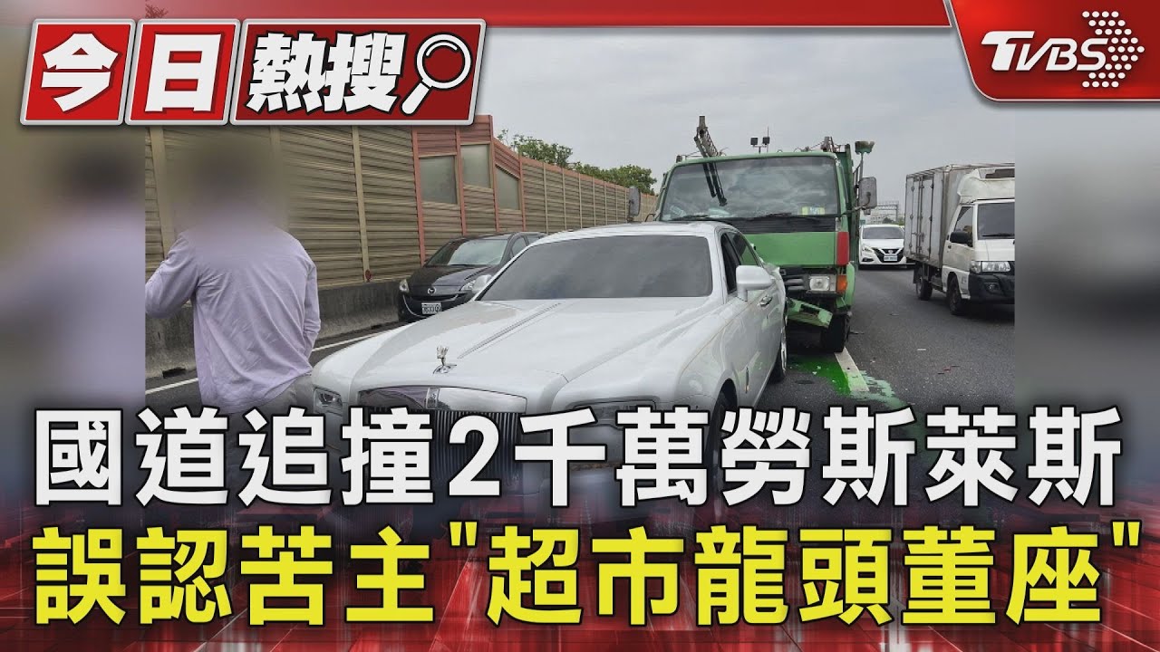 國道追撞2千萬勞斯萊斯 誤認苦主「超市龍頭董座」