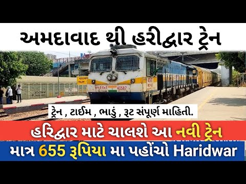 Ahmedabad To Haridwar Train || New Train || વાયા : મહેસાણા , પાલનપુર || SBIB HW SPL TRAIN ||