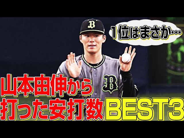 【衝撃】2021年パ『山本由伸から打った安打数』ランキング
