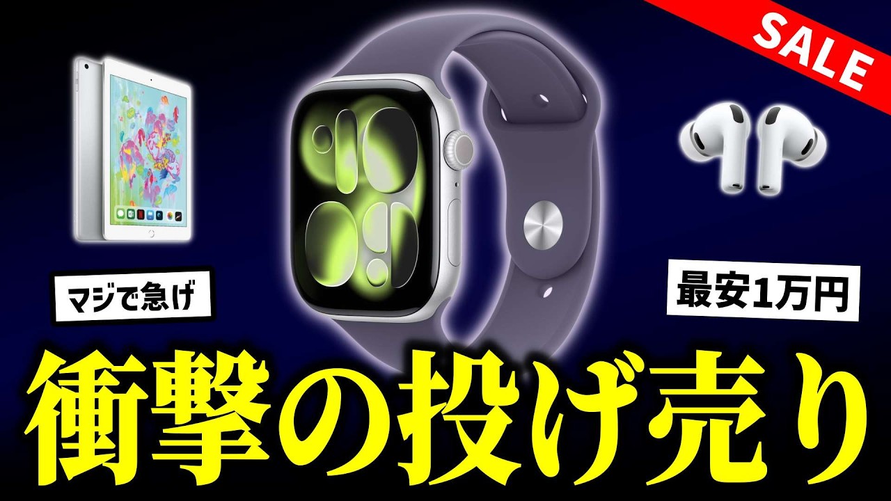 【ガチ朗報】Apple Watch・iPad 完全に価格崩壊…最安1万円の投げ売り状態になってしまう…【Amazon 新生活セール Final 2026】