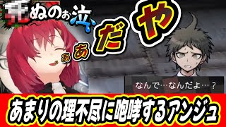 裏切り者の正体に驚くアンジュ【スーパーダンガンロンパ2/アンジュ・カトリーナ/にじさんじ】