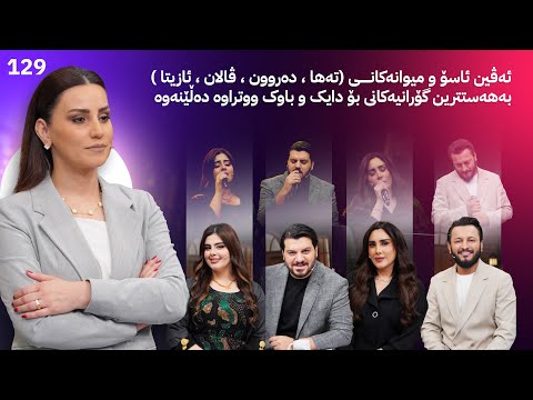 Evin Jin u Jyan - Alqay 129 |  بۆنەیەکی تایبەتی لە ئەڤین ژن و ژیان بۆ دایکان و باوکان، پڕ لە هەست