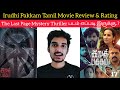 Irudhi Pakkam Tamil Movie Review | Amrutha Srinivasan | Rajesh | Critics Mohan | The Last Page Movie