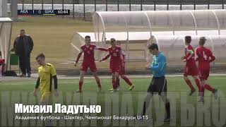 Гол-красавец Михаила Ладутько в ворота солигорского Шахтера