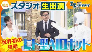 “世界初”の技術を生披露！最新ヒト型AIロボットがスタジオ出演人のジェスチャーを理解【ニュース ジグザグ】