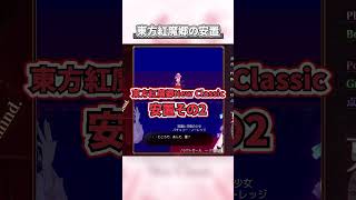 アイシクルフォールの安置って？ 東方紅魔郷New Classicの安置はこちら！！その2#shorts #東方project  #東方紅魔郷 #ゆっくり実況 #ゆっくり解説 #攻略