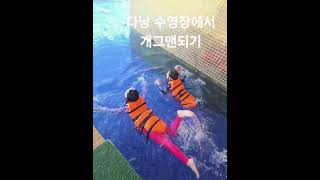 #다낭수영장#풀빌라#루프탑#수영장#자매들이노는법#호텔수영장#다낭여행