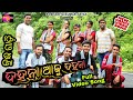 ଦହନା ଆଜୁ ଦହନା 𝗡𝗲𝘄 𝗞𝘂𝗶 𝗗𝗮𝗻𝗰𝗲 𝗩𝗶𝗱𝗲�