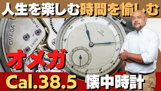 O-7893| オメガ OMEGA 懐中時計 Cal.38.5 手巻き 1930年代製造の