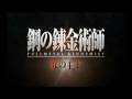 Opening / Intro - Fullmetal Alchemist Prince of the ...