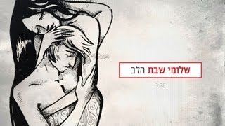 הלב