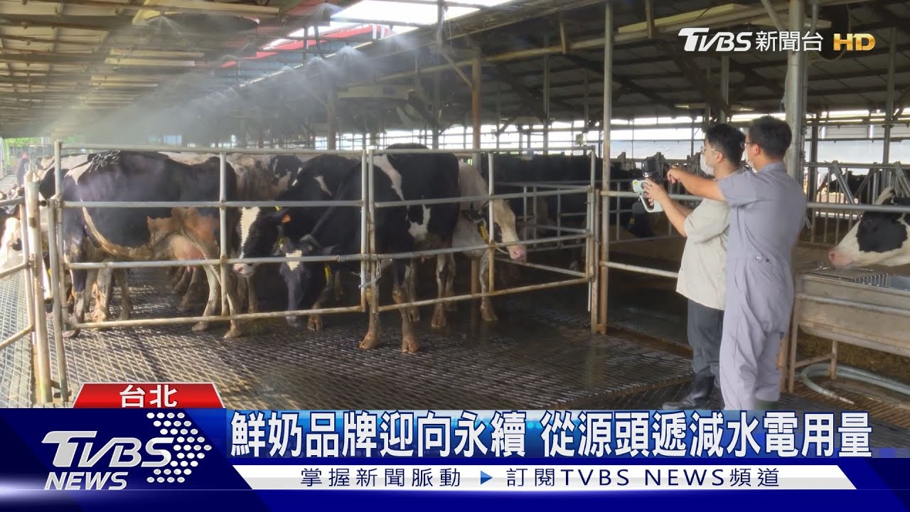 鮮奶品牌迎向永續 從源頭遞減水電用量