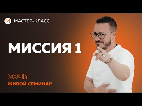 Миссия 1