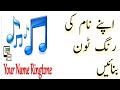 How To Make Ringtone Of Your Name Apne Naam K Ringtone Kaise Banaye Urdu 2020