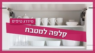 קלפות למטבח - סוגים ועיצובים