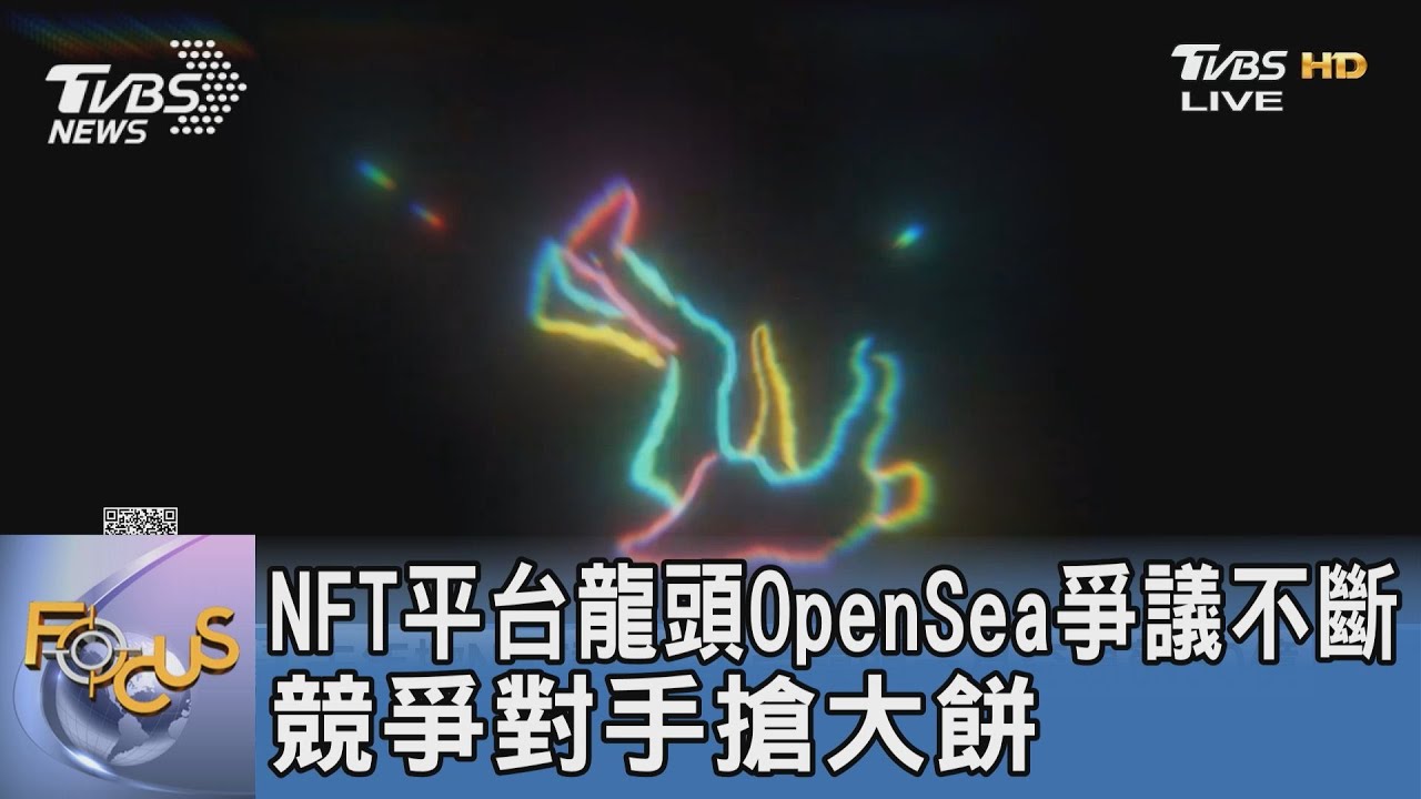 NFT平台龍頭OpenSea爭議不斷 競爭對手搶大餅
