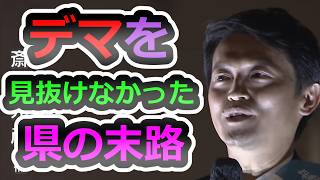 【止まらない独裁者】質問拒否から会見拒否へ、第三者委の無視、財政悪化まで押し寄せ、会見感想会【立花孝志】【N国】【斎藤元彦】