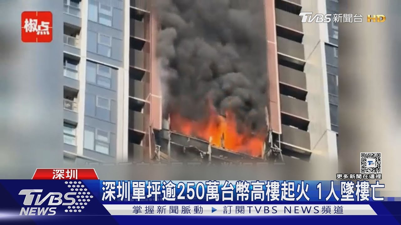 深圳單坪逾250萬台幣　高樓起火1人墜樓亡