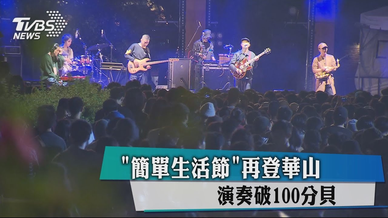 「簡單生活節」再登華山 演奏破100分貝