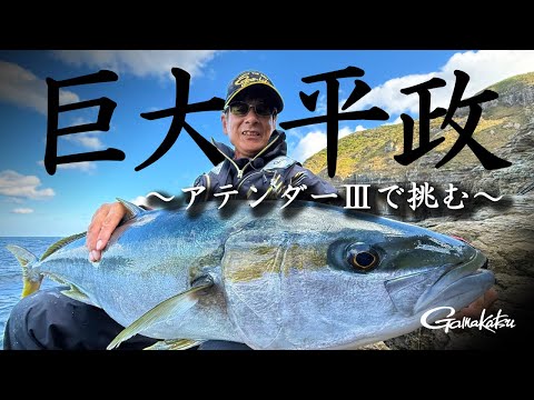 【G WORLD】#50 フカセ釣りで五島列島の巨大ヒラマサに挑む！前代未聞の激釣劇