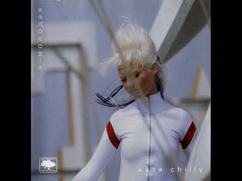 Катя Chilly - Сонце