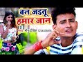 2018 का सबसे जबरदस्त गाना - Ban Jaietu Hamar Jaan - Monu Dixit - Bhojpuri Hit Songs 20