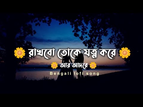 rakhbo toke jotno kore r adore রাখবো তোকে যত্ন করে আর আদরে bengali songs