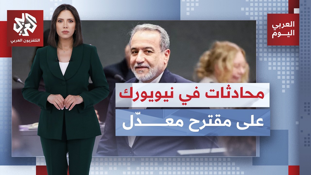 بعد مقترح الأيام السبعة.. وفد إيراني يلتقي الوسطاء اليوم في نيويورك لبحث تباد