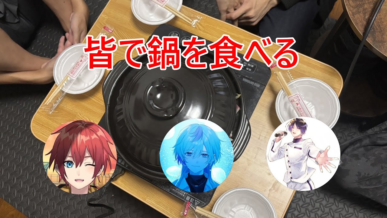 【雑談】皆で鍋を食べる【朗読】