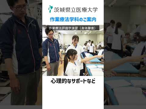 茨城県立医療大学　作業療法学科のご案内