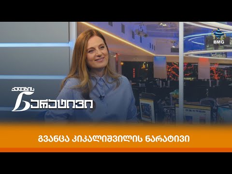 Gvantsa Kikalishvili interview thumbnail