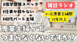 【雑談ラジオ】元専業主婦の雑談/罪悪感はありました/つまらなくなかった/パート主婦/飲食店勤務