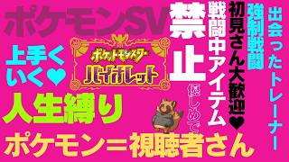初見さん歓迎！リスナーをポケモンにして人生縛りをする風通しの良い職場です  #2【ポケモン】【ポケモンSV】