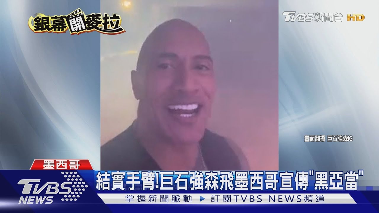 巨石強森飛墨西哥寵粉 台插畫家把《黑亞當》結合廟宇文化