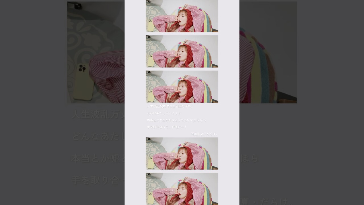 #斉藤朱夏 - だらけ。 #bestalbum #musicvideo