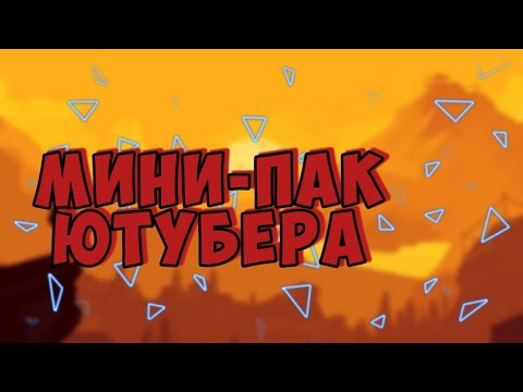 Мой Пак Ютубера | Слив Моего Пака Ютубера | Пак Музыки Без Ап
