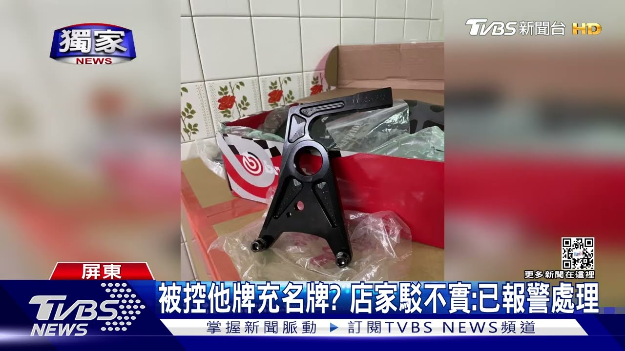 買名牌機車精品被掉包？民眾控退貨被拒　店家駁不實報警