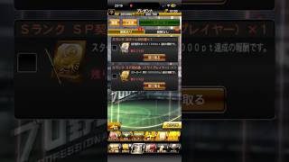 【プロスピA】対決カーニバル累計報酬のSランクドラ１プレイヤー契約書を引く #1264