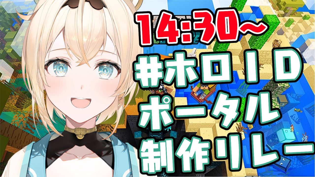 【Minecraft】みんなでつなぐでござる🔥 #ホロIDポータル制作リレー 【風真いろは/ホロライブ6期生】
