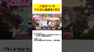 人狼即バレでアキ虐し始める1期生