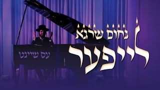 Nachum Leifer "Es Sheint" | נחום שרגא לייפער - עס שיינט