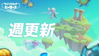 5周年直前の週間更新！【アイデルヒーローズ】