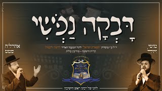 דבקה נפשי - אהרל'ה סאמעט & מוטי ויזל | Davka Nafshi - Aharale Samet & Motty Vizel