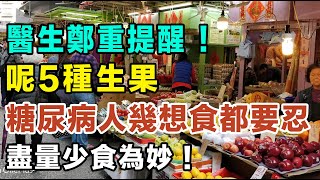 醫生鄭重提醒：呢5種生果，糖尿病人幾想食都要忍，盡量少食為妙！ #健康你要知 #養生唔好中伏 #食物真相揭秘 #廚房智慧 #飲食要清淡 #食得健康 #你唔知的營養知識 #銀髮族 #街市買餸攻略