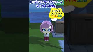なでなでの歴史_トモダチコレクションシリーズ_History Of Pat Pat_SeriesTomodachilife#shorts #tomodachilife  #トモコレ