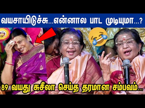 89 வயதில் P.Susheela அம்மா-வின் Thug Life பேச்சு விழுந்து விழுந்து சிரித்த துர்கா ஸ்டாலின்🤣😂