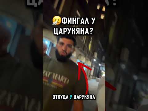 🤧поставили Царукяну фингал?  #ufc #царукян #махачев