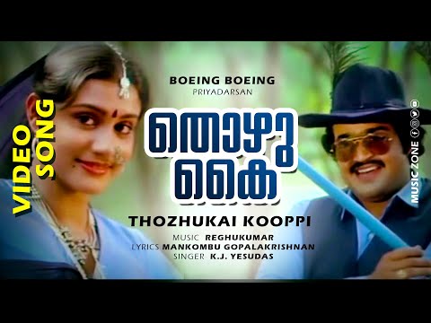 Thozhukai Koopi | 1080p | Boeing Boeing | Mohanlal | Lissy | Ashwini | Madhuri - Yesudas Hit Song