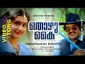 Thozhukai Koopi 1080p Boeing Boeing Mohanlal Lissy Ashwini Madhuri Yesudas Hit Song
