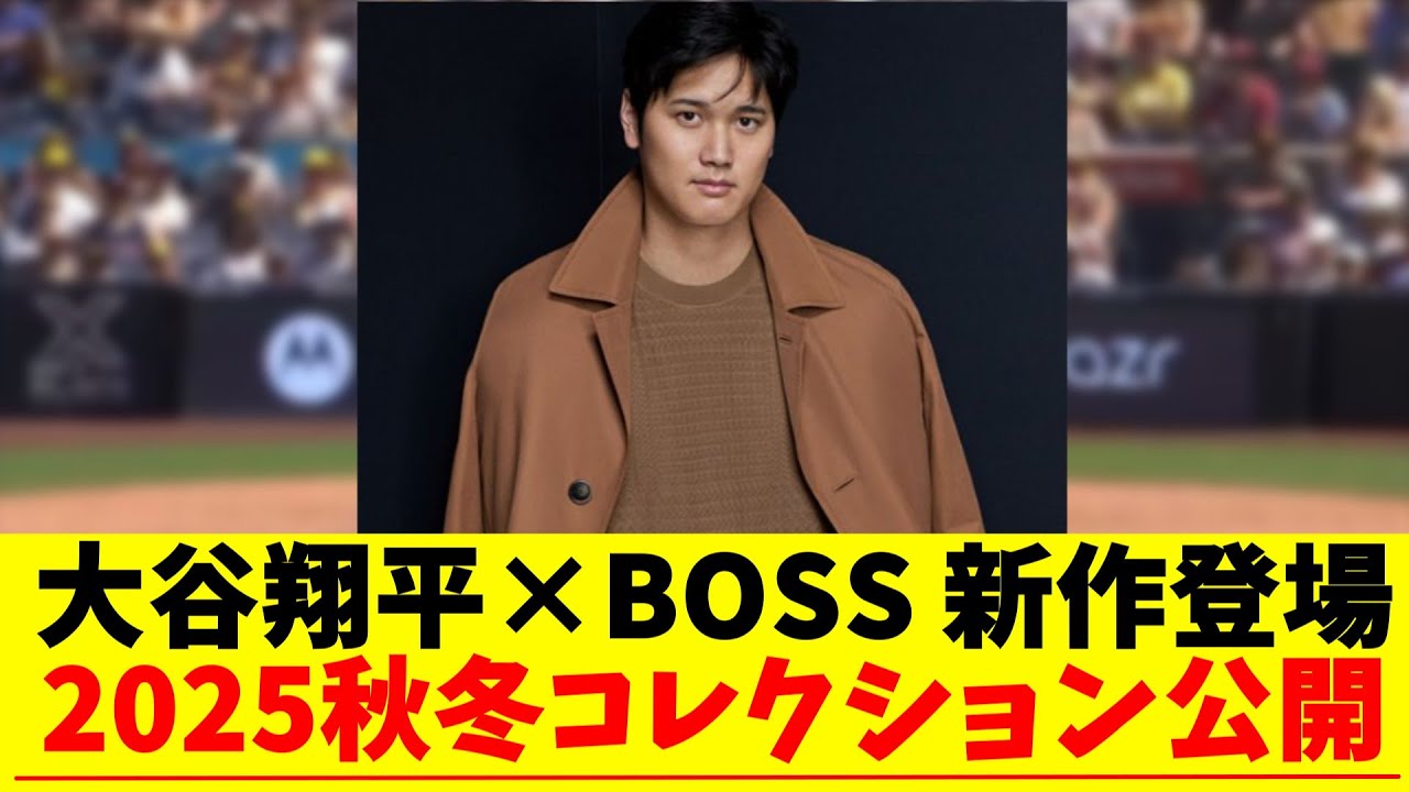 大谷翔平×BOSS新作登場 2025秋冬コレクション公開